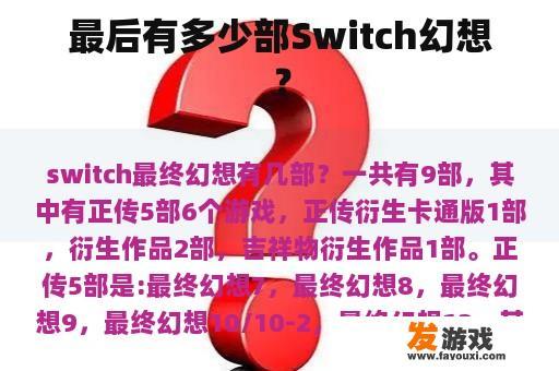 最后有多少部Switch幻想？