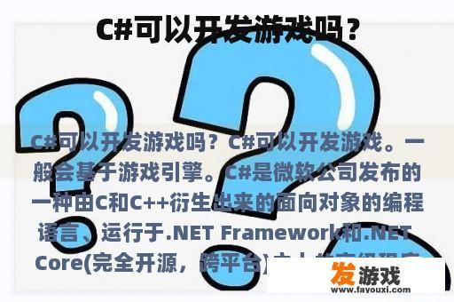 C#可以开发游戏吗？