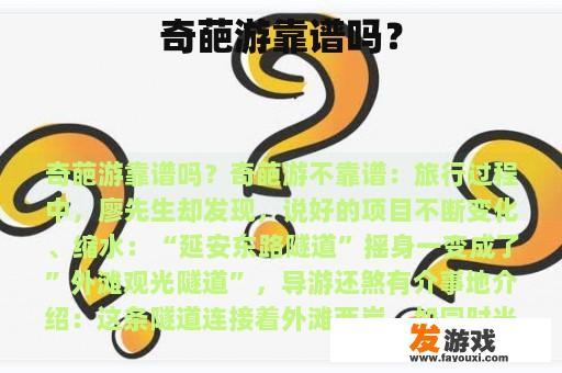 奇葩游靠谱吗？