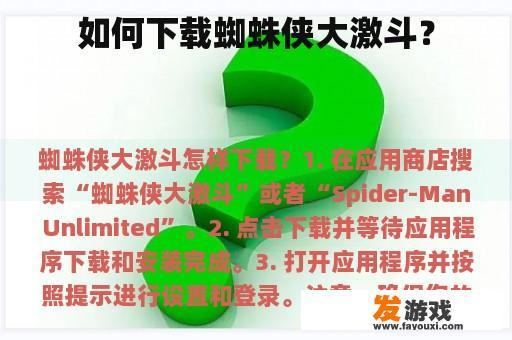 如何下载蜘蛛侠大激斗？