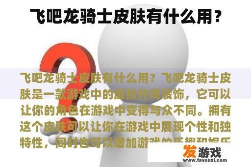 飞吧龙骑士皮肤有什么用？