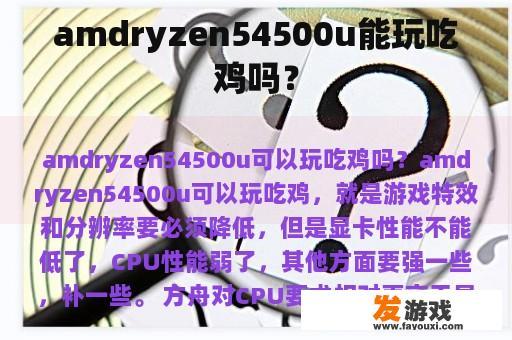 amdryzen54500u能玩吃鸡吗？