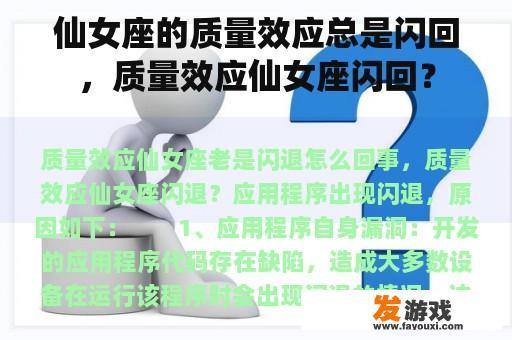 仙女座的质量效应总是闪回，质量效应仙女座闪回？
