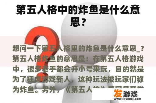 第五人格中的炸鱼是什么意思？