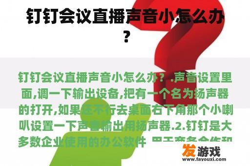 钉钉会议直播声音小怎么办？