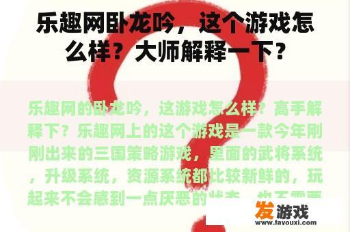 乐趣网卧龙吟，这个游戏怎么样？大师解释一下？