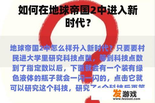 如何在地球帝国2中进入新时代？