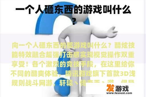 一个人砸东西的游戏叫什么？