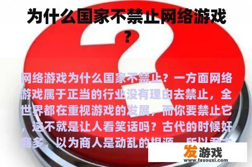 为什么国家不禁止网络游戏？