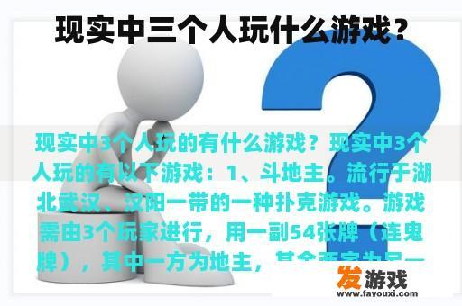 现实中三个人玩什么游戏？