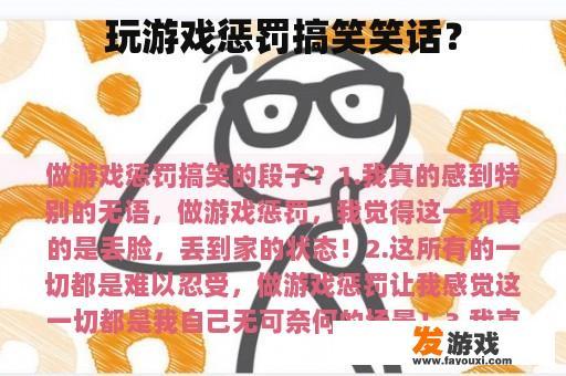玩游戏惩罚搞笑笑话？