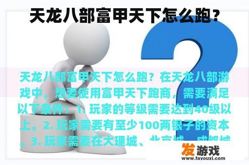 天龙八部富甲天下怎么跑？