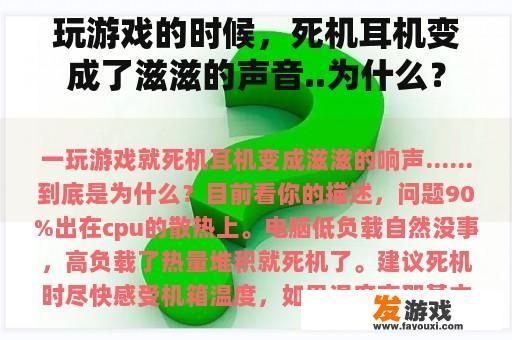 玩游戏的时候，死机耳机变成了滋滋的声音..为什么？