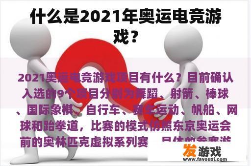 什么是2021年奥运电竞游戏？