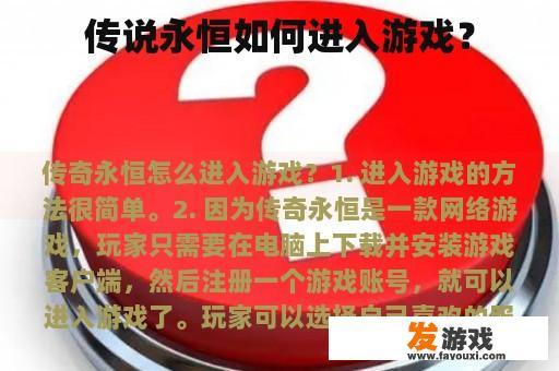 传说永恒如何进入游戏？