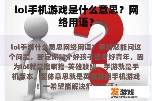 lol手机游戏是什么意思？网络用语？