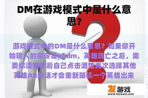 DM在游戏模式中是什么意思？