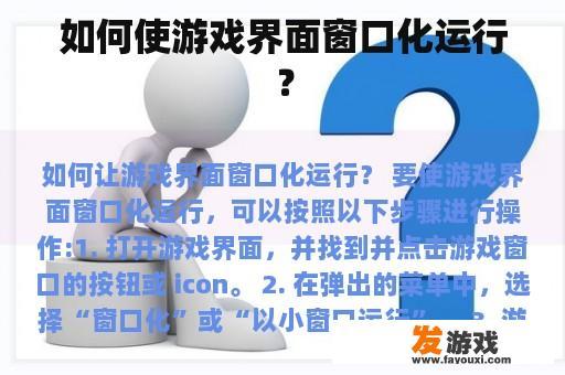 如何使游戏界面窗口化运行？