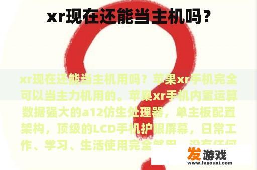 xr现在还能当主机吗？