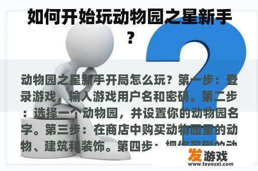 如何开始玩动物园之星新手？