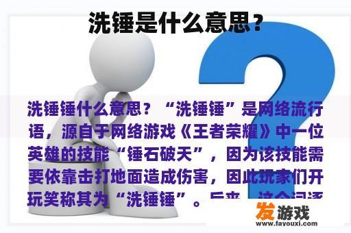 洗锤是什么意思？