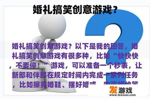 婚礼搞笑创意游戏？