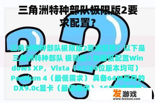 三角洲特种部队极限版2配置要求