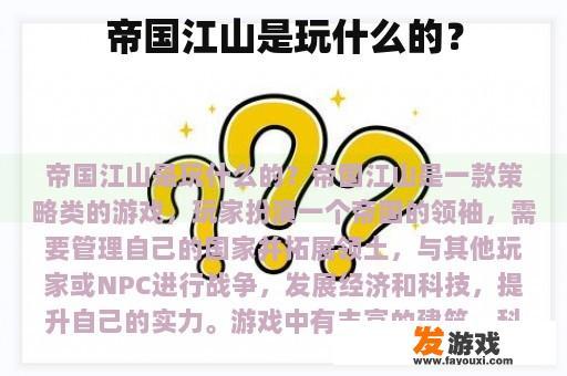 帝国江山是玩什么的？