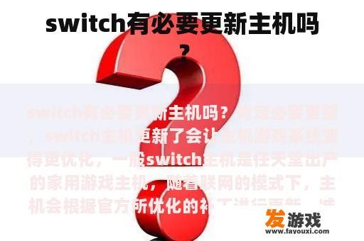 switch有必要更新主机吗？