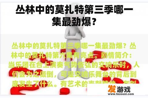 丛林中的莫扎特第三季哪一集最劲爆？