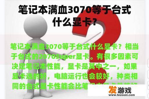 笔记本满血3070等于台式什么显卡？