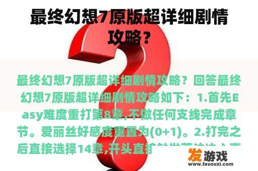 最终幻想7原版超详细剧情攻略？