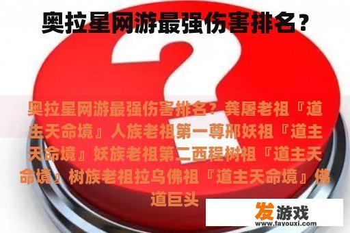 奥拉星网游最强伤害排名？