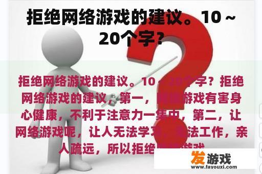 拒绝网络游戏的建议。10～20个字？