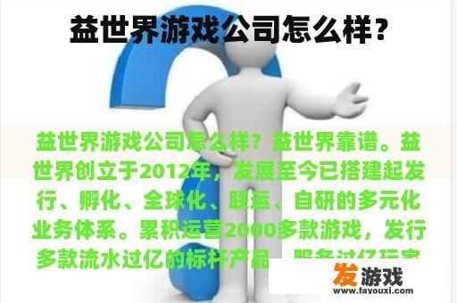 益世界游戏公司怎么样？