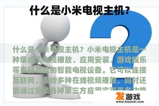 什么是小米电视主机？