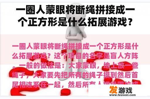一圈人蒙眼将断绳拼接成一个正方形是什么拓展游戏？
