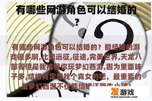 有哪些网游角色可以结婚的？