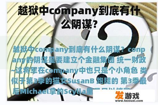 越狱中company到底有什么阴谋？