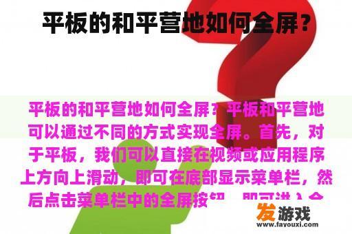 平板的和平营地如何全屏？