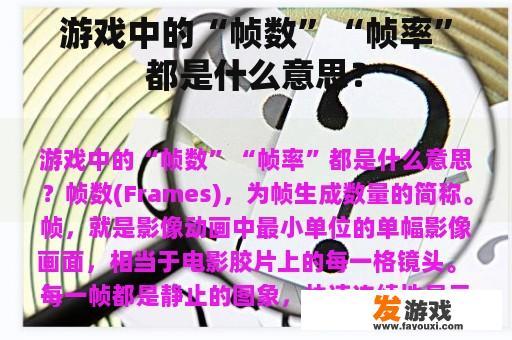 游戏中的“帧数”“帧率”都是什么意思？