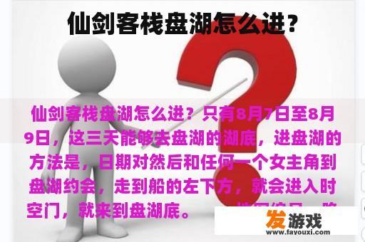 仙剑客栈盘湖怎么进？