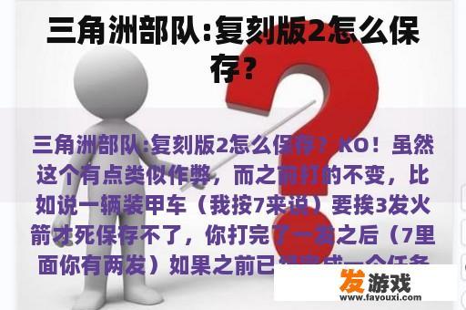 三角洲部队：复刻版2如何保存？