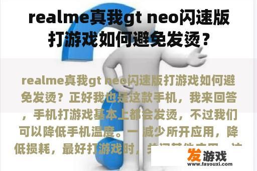 优化realme真我GT Neo闪速版游戏体验与防热策略 优化realme真我GT Neo闪速版游戏体验与防热策略