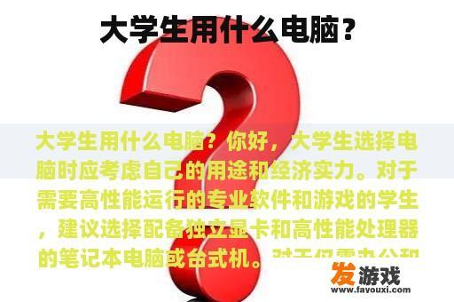 大学生用什么电脑？
