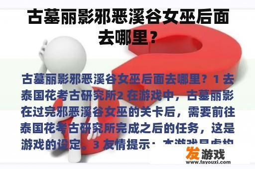 古墓丽影邪恶溪谷女巫的后续剧情去向是什么呢?