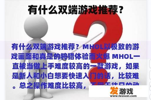 有什么双端游戏推荐？