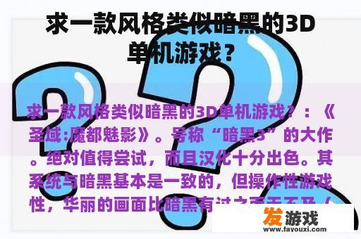 求一款风格类似暗黑的3D单机游戏？
