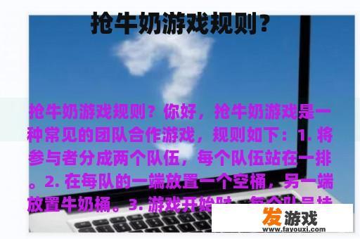 抢牛奶游戏规则？
