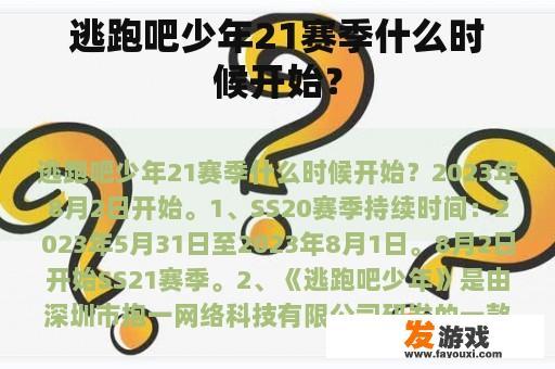 逃跑吧少年21赛季什么时候开始？